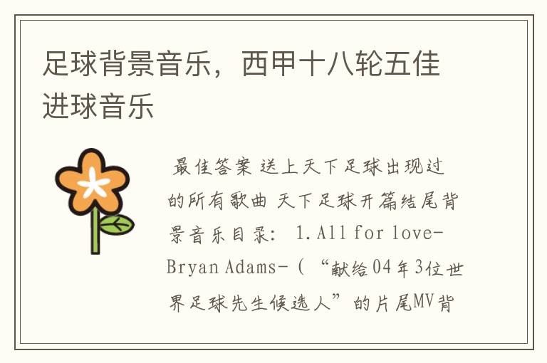 足球背景音乐,西甲十八轮五佳进球音乐