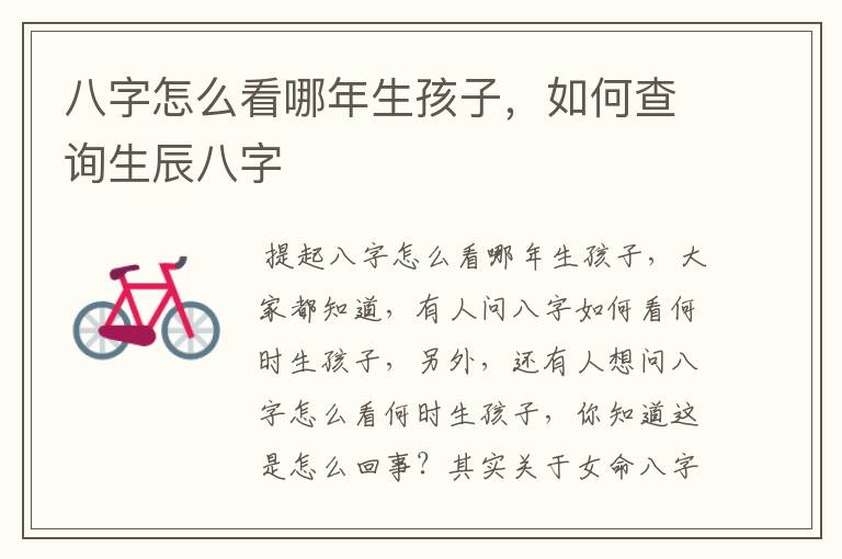 八字怎么看哪年生孩子,如何查询生辰八字