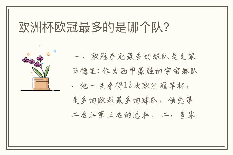 欧洲杯欧冠最多的是哪个队?