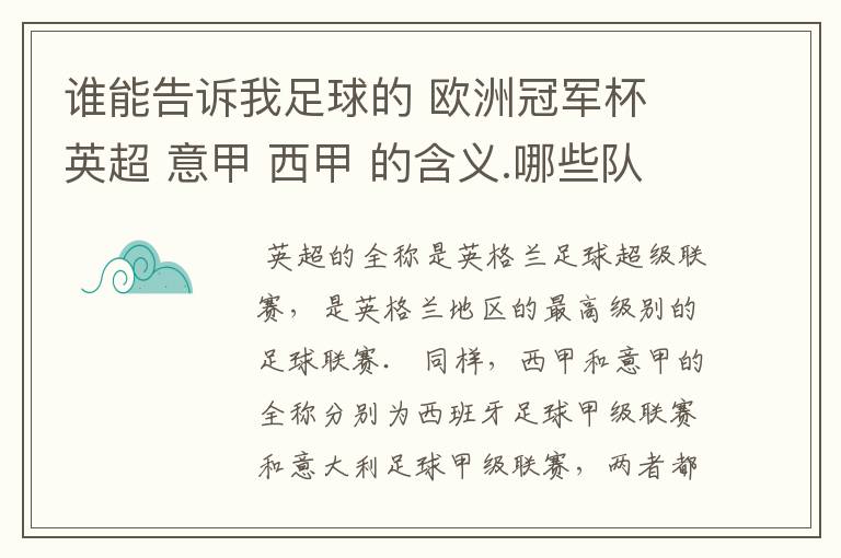 谁能告诉我足球的 欧洲冠军杯 英超 意甲 西甲 的含义.哪些队 怎么进行比赛的.