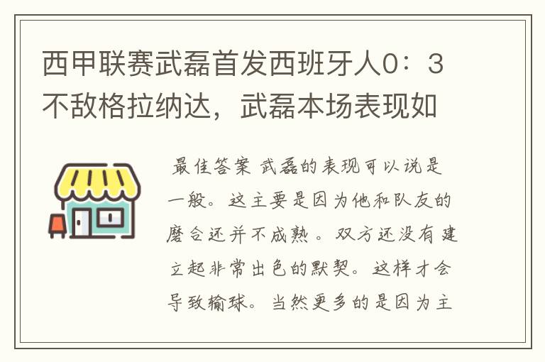 西甲联赛武磊首发西班牙人0:3不敌格拉纳达,武磊本场表现如何?