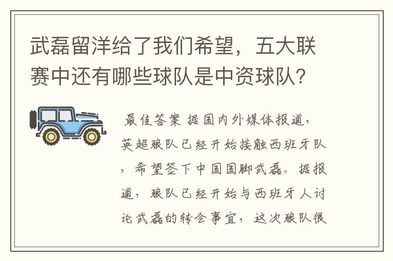 武磊留洋给了我们希望,五大联赛中还有哪些球队是中资球队?