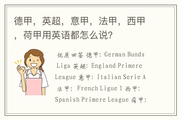 德甲,英超,意甲,法甲,西甲,荷甲用英语都怎么说?