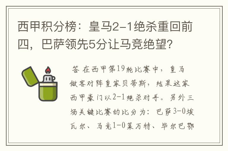 西甲积分榜:皇马2-1绝杀重回前四,巴萨领先5分让马竞绝望?