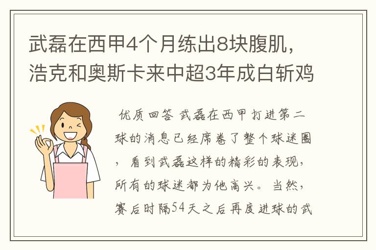 武磊在西甲4个月练出8块腹肌,浩克和奥斯卡来中超3年成白斩鸡