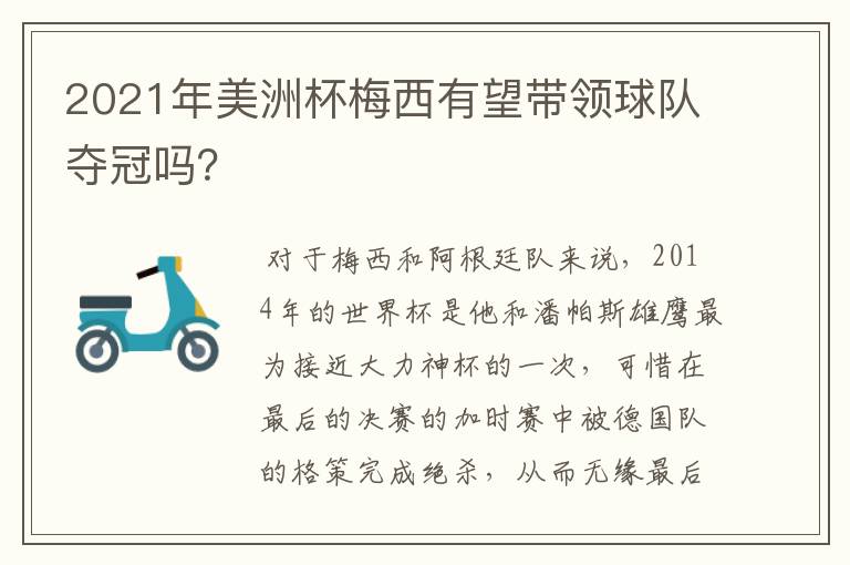 2021年美洲杯梅西有望带领球队夺冠吗?