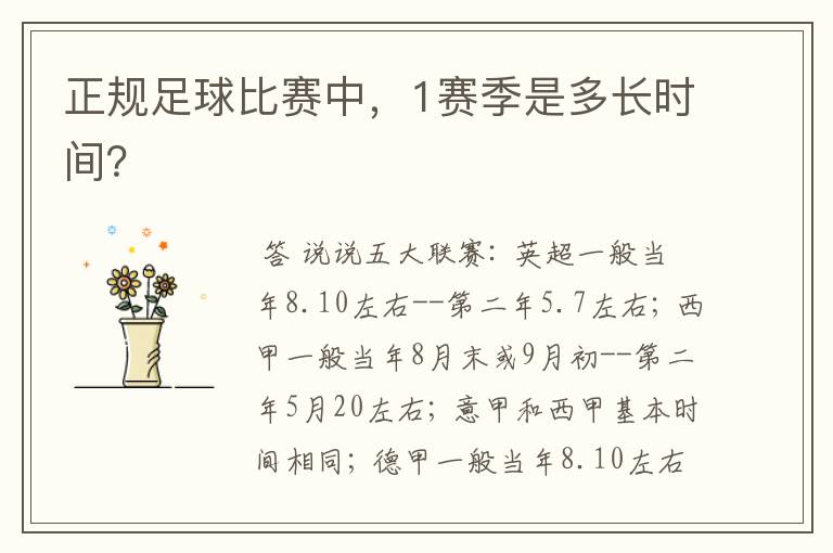 正规足球比赛中,1赛季是多长时间?