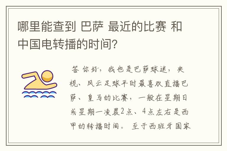 哪里能查到 巴萨 最近的比赛 和中国电转播的时间?