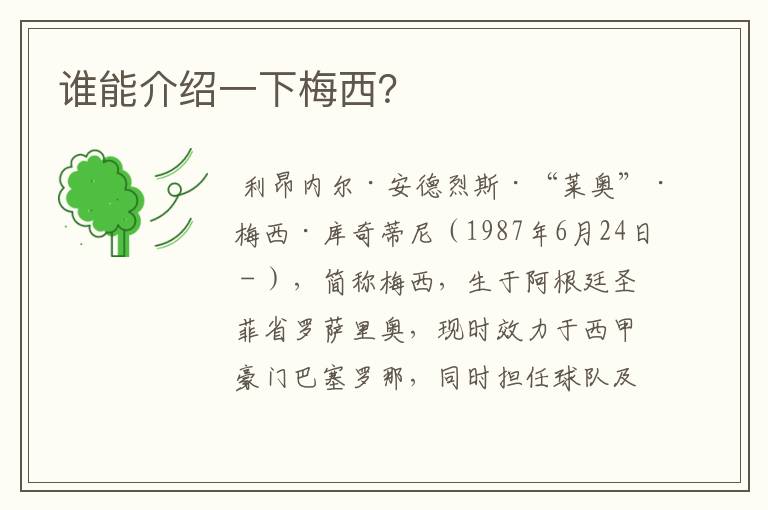 谁能介绍一下梅西?