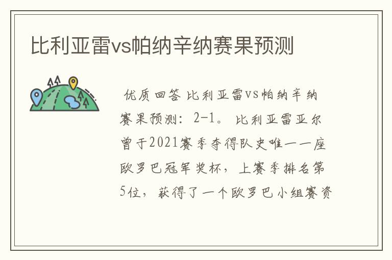 比利亚雷vs帕纳辛纳赛果预测