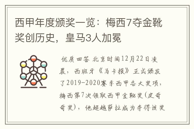 西甲年度颁奖一览:梅西7夺金靴奖创历史,皇马3人加冕
