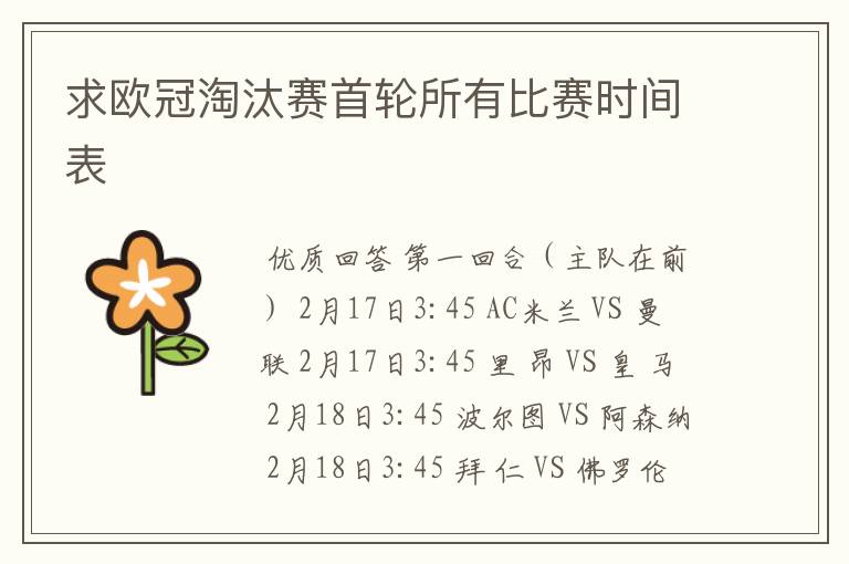 求欧冠淘汰赛首轮所有比赛时间表