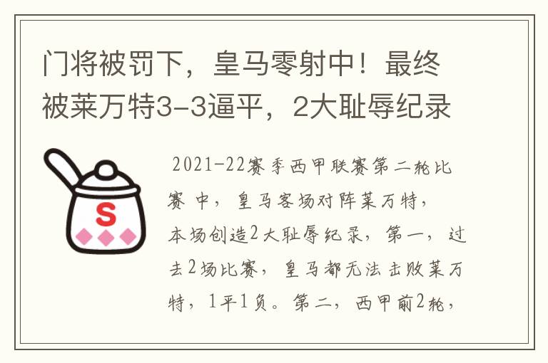 门将被罚下,皇马零射中!最终被莱万特3-3逼平,2大耻辱纪录诞生