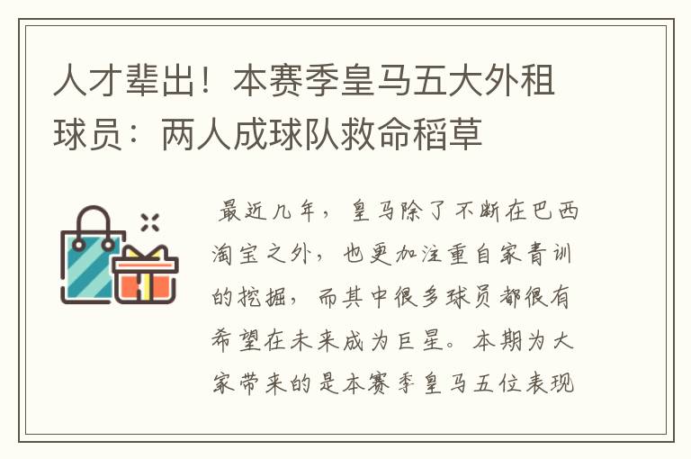 人才辈出!本赛季皇马五大外租球员:两人成球队救命稻草