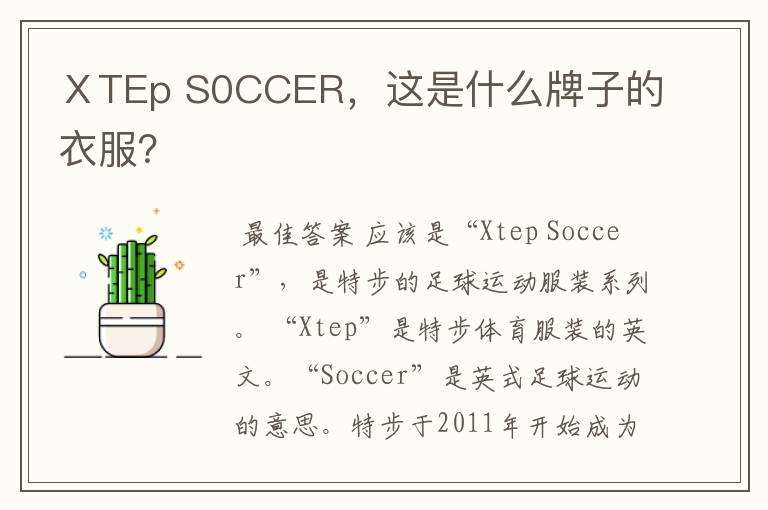 ⅩTEp S0CCER,这是什么牌子的衣服?
