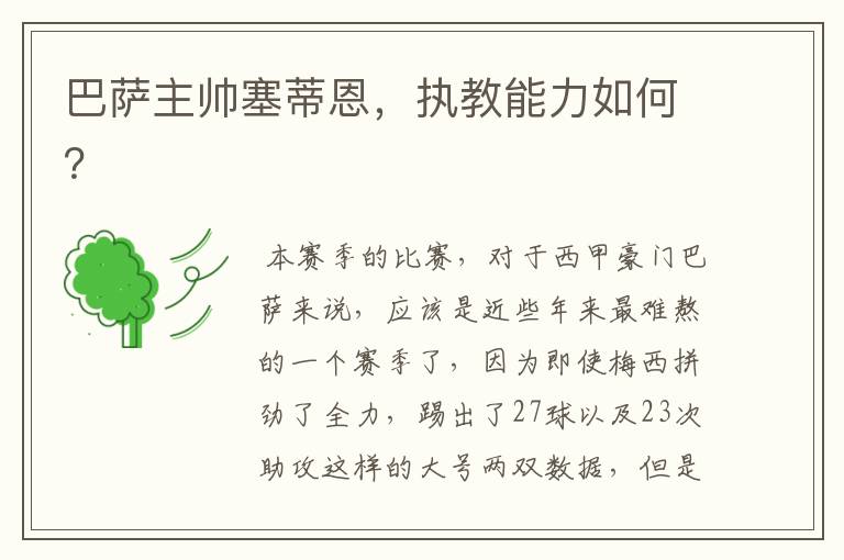 巴萨主帅塞蒂恩,执教能力如何?