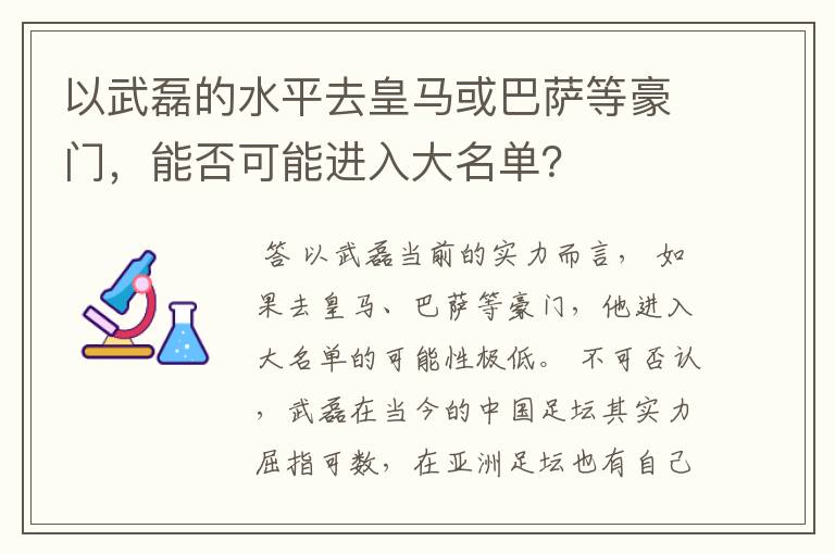 以武磊的水平去皇马或巴萨等豪门,能否可能进入大名单?