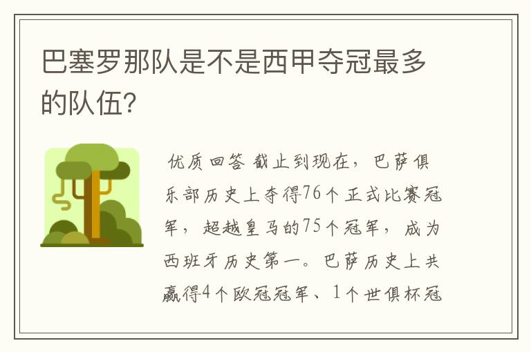 巴塞罗那队是不是西甲夺冠最多的队伍?