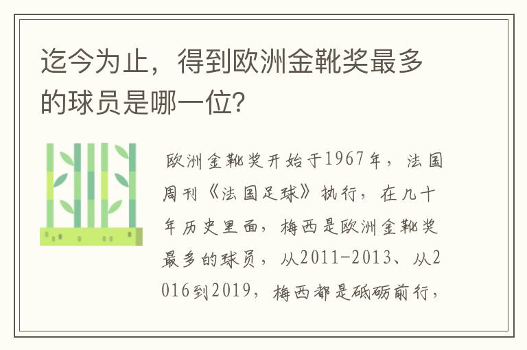 迄今为止,得到欧洲金靴奖最多的球员是哪一位?