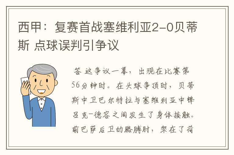 西甲:复赛首战塞维利亚2-0贝蒂斯 点球误判引争议