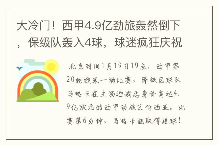 大冷门!西甲4.9亿劲旅轰然倒下,保级队轰入4球,球迷疯狂庆祝