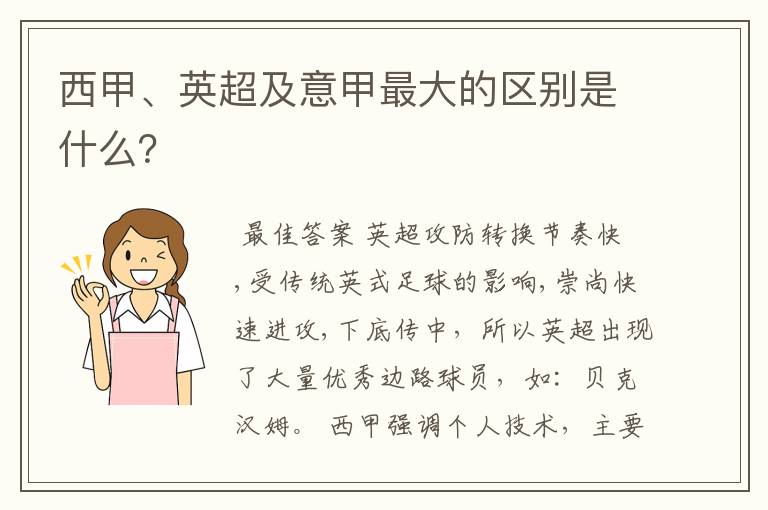 西甲、英超及意甲最大的区别是什么?