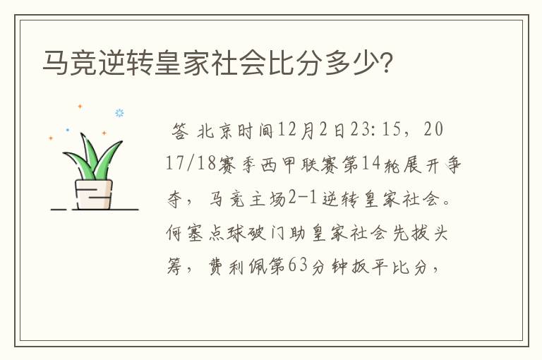 马竞逆转皇家社会比分多少？