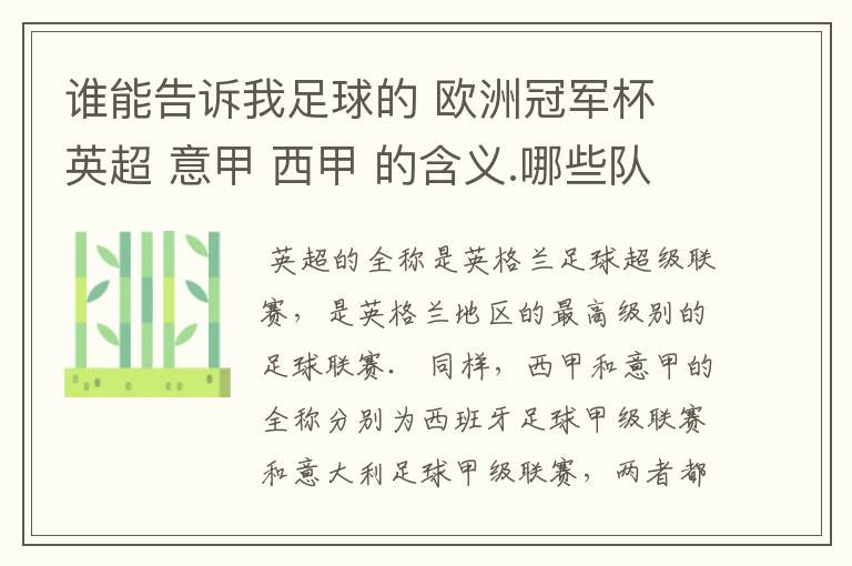 谁能告诉我足球的 欧洲冠军杯 英超 意甲 西甲 的含义.哪些队 怎么进行比赛的.