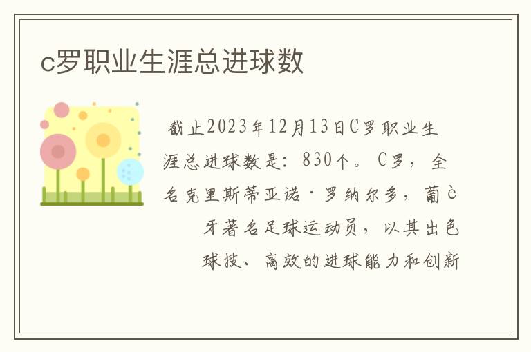 c罗职业生涯总进球数