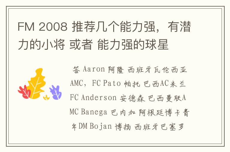 FM 2008 推荐几个能力强,有潜力的小将 或者 能力强的球星