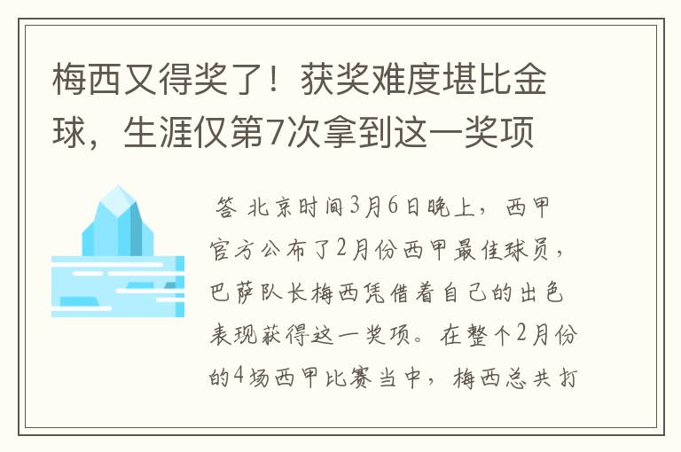 梅西又得奖了!获奖难度堪比金球,生涯仅第7次拿到这一奖项