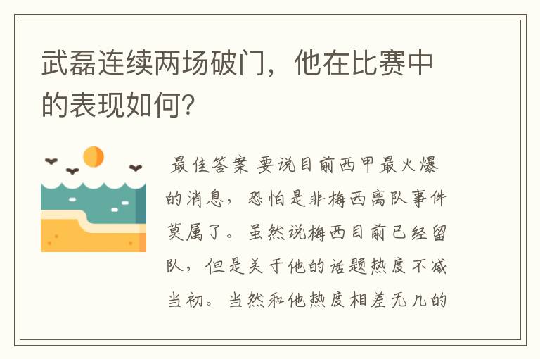 武磊连续两场破门,他在比赛中的表现如何?