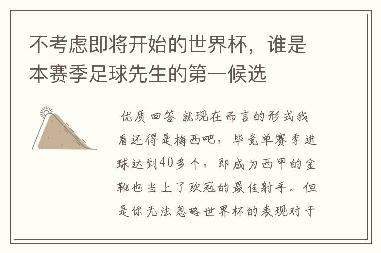 不考虑即将开始的世界杯,谁是本赛季足球先生的第一候选