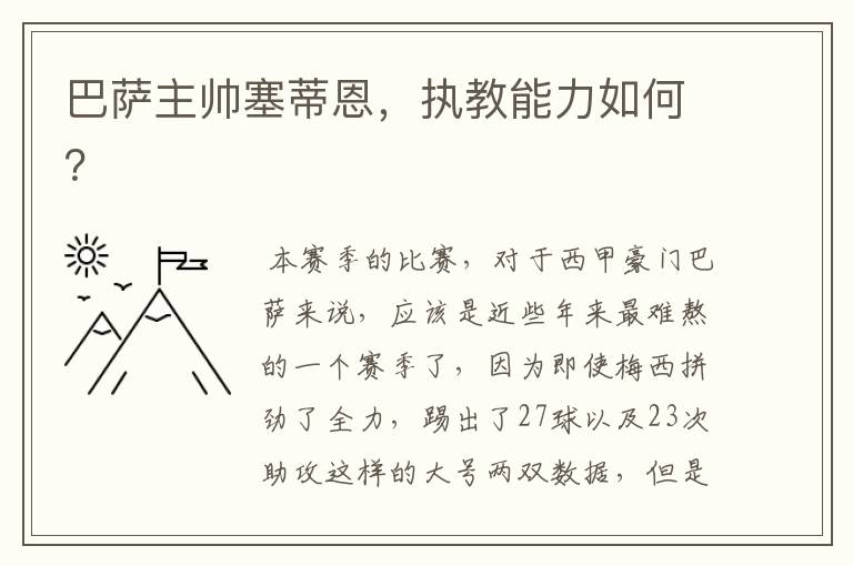 巴萨主帅塞蒂恩,执教能力如何?