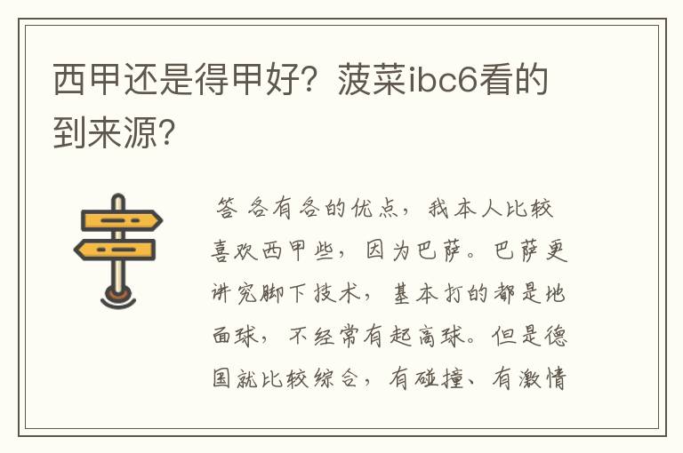 西甲还是得甲好?菠菜ibc6看的到来源?