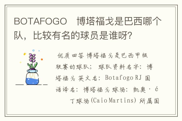BOTAFOGO 博塔福戈是巴西哪个队,比较有名的球员是谁呀?