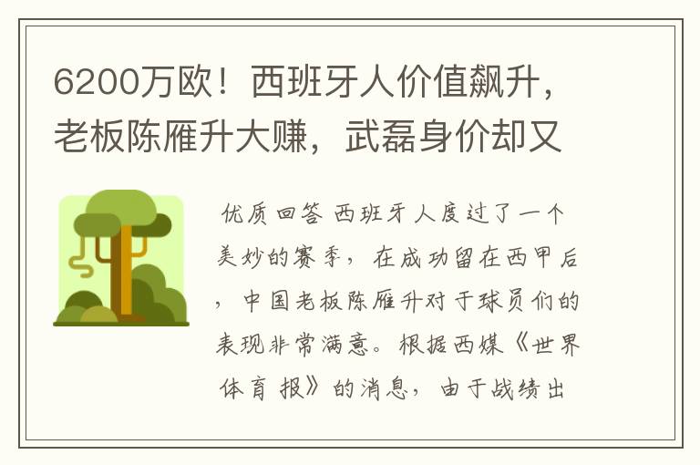 6200万欧!西班牙人价值飙升,老板陈雁升大赚,武磊身价却又缩水