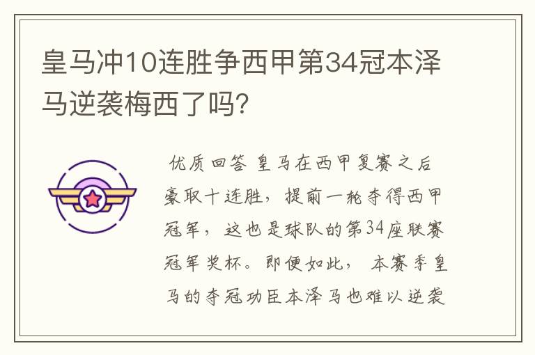 皇马冲10连胜争西甲第34冠本泽马逆袭梅西了吗?