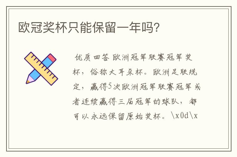 欧冠奖杯只能保留一年吗?