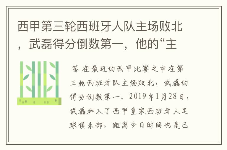 西甲第三轮西班牙人队主场败北,武磊得分倒数第一,他的“主力”位置还能保住吗?