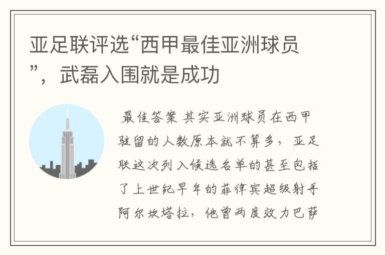 亚足联评选“西甲最佳亚洲球员”,武磊入围就是成功