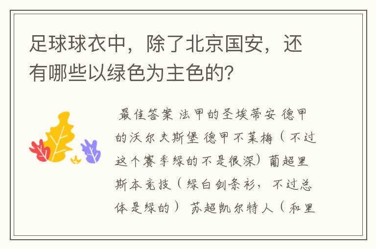 足球球衣中,除了北京国安,还有哪些以绿色为主色的?