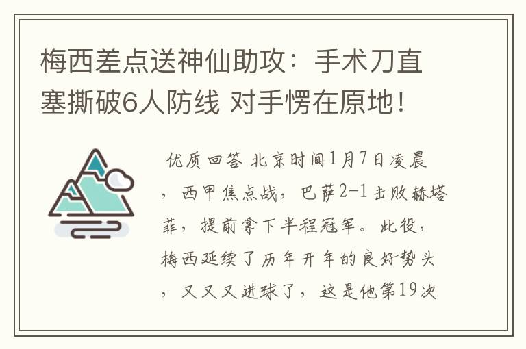 梅西差点送神仙助攻:手术刀直塞撕破6人防线 对手愣在原地!