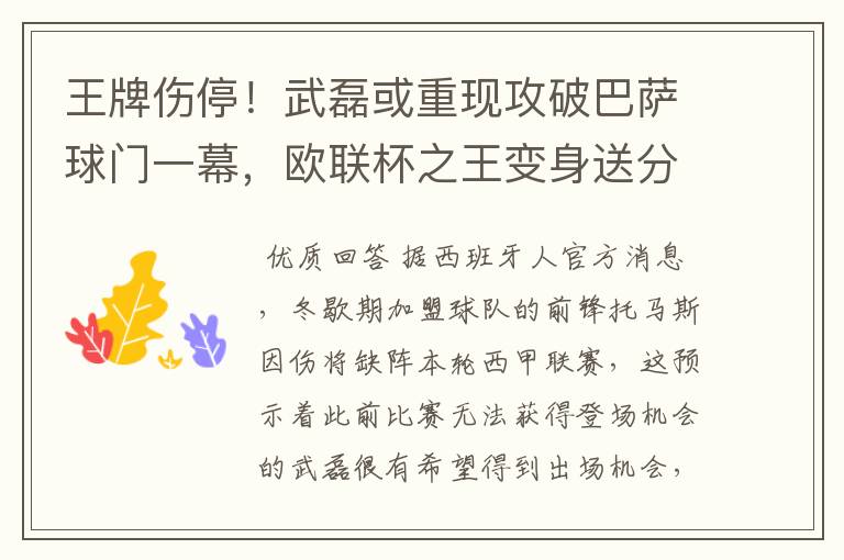 王牌伤停!武磊或重现攻破巴萨球门一幕,欧联杯之王变身送分童子