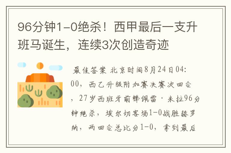 96分钟1-0绝杀!西甲最后一支升班马诞生,连续3次创造奇迹