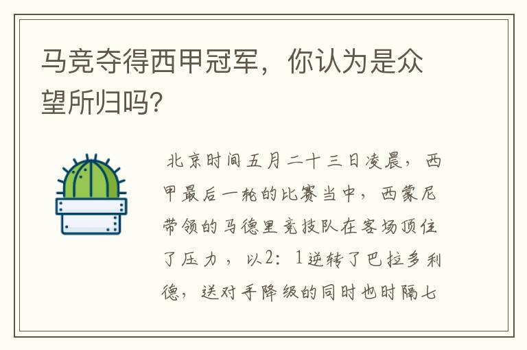马竞夺得西甲冠军,你认为是众望所归吗?