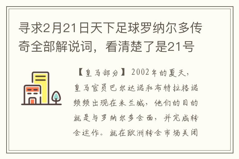 寻求2月21日天下足球罗纳尔多传奇全部解说词,看清楚了是21号的,国米巴萨皇马部分的全部要,最好是从头到