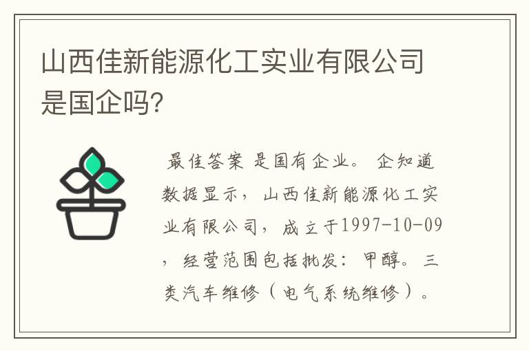 山西佳新能源化工实业有限公司是国企吗?