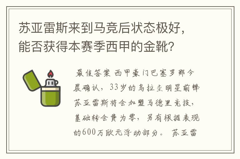 苏亚雷斯来到马竞后状态极好,能否获得本赛季西甲的金靴?