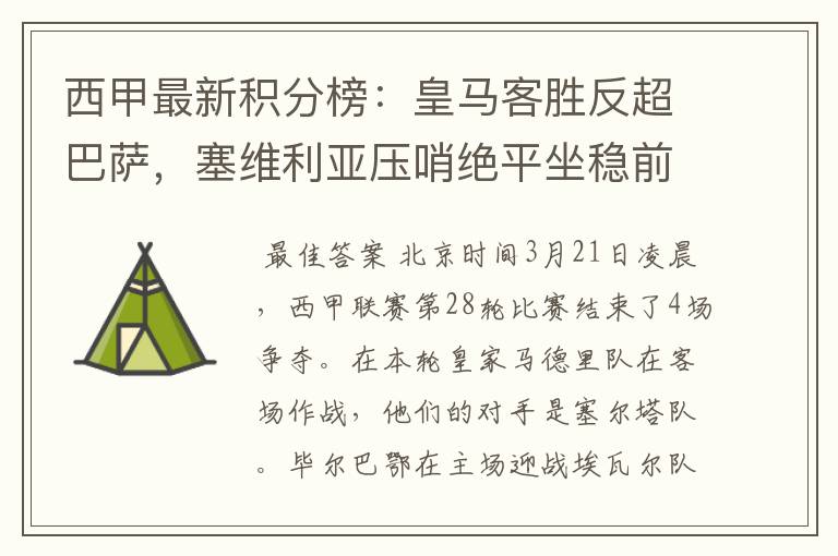 西甲最新积分榜:皇马客胜反超巴萨,塞维利亚压哨绝平坐稳前四